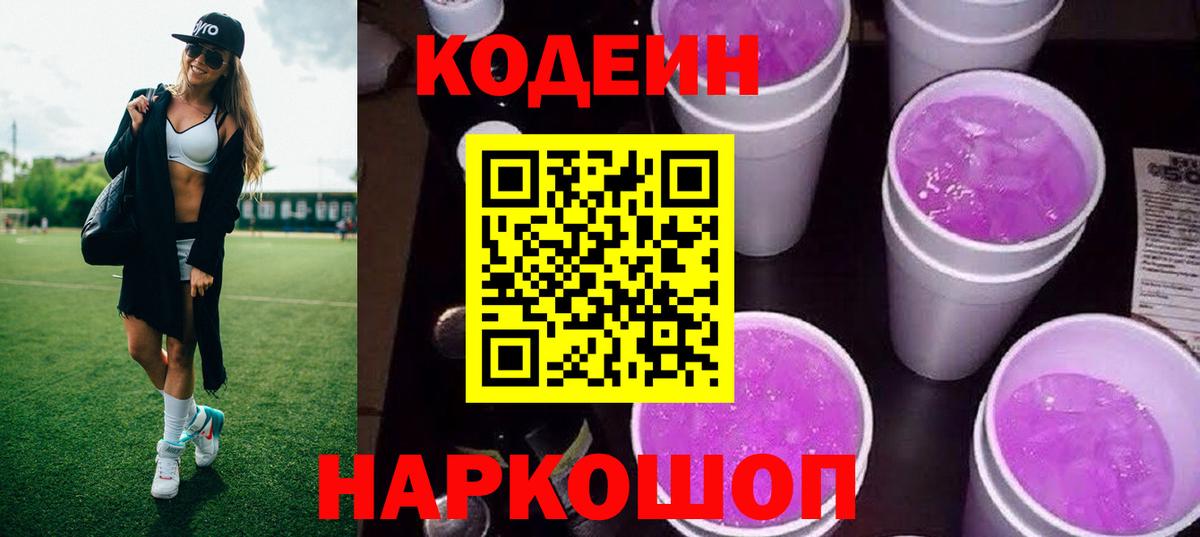 Codein Purple Drank Арзамас